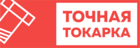 Точная Токарка – производство нестандартных деталей на заказ